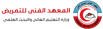 المعهد الفني للتمريض